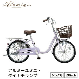 アルミ―ユミニ AU00 完全組立 自転車 ブリヂストン BRDGESTONE 20インチ ダイナモランプ 買い物 おしゃれ