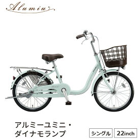 アルミ―ユミニ AU20 完全組立 自転車 ブリヂストン BRDGESTONE 22インチ ダイナモランプ 買い物 おしゃれ