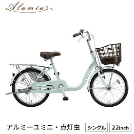 アルミ―ユミニ AU20T 完全組立 自転車 ブリヂストン BRIDGESTONE 22インチ 買い物 おしゃれ
