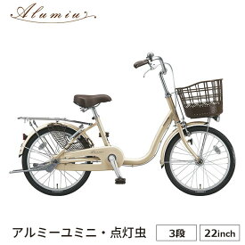 アルミ―ユミニ AU23T 完全組立 自転車 ブリヂストン BRIDGESTONE 22インチ 内装3段 買い物 おしゃれ