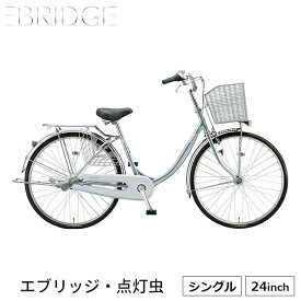 エブリッジU E40UT1 完全組立 自転車 24インチ ブリヂストン BRIDGESTONE 買い物 おしゃれ