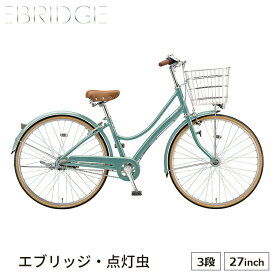 エブリッジ L E73LT1 完全組立 自転車 ブリヂストン BRDGESTONE 27インチ 内装3段 買い物 おしゃれ