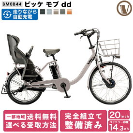 ＼期間限定／【3000円オフクーポン★】4/29 11時まで！ ビッケモブdd BM0B44 電動アシスト自転車 子供乗せ 後ろ乗せ 24インチ 20インチ bikke mob dd