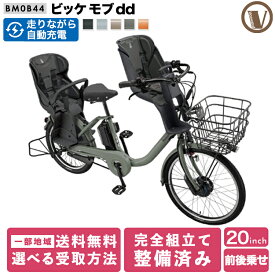 ＼期間限定／【3000円オフクーポン★】4/29 11時まで！ ビッケモブdd BM0B44 電動アシスト自転車 子供乗せ 前後乗せ 24インチ 20インチ