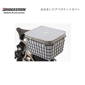 RBC-BKB おおきいバスケットカバー 後ろ リア bikke ビッケ ブリヂストン BRIDGESTONE