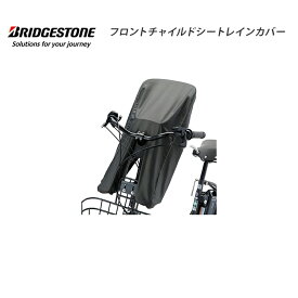 FCC-BIK フロントチャイルドシートカバー bikke ビッケ 自転車 ブリヂストン BRIDGESTONE