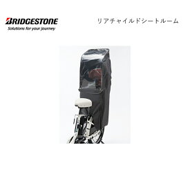 RCC-BKR リアチャイルドシートルーム bikke ビッケ チャイルドシート 後ろ 雨具 自転車 ブリヂストン BRIDGESTONE