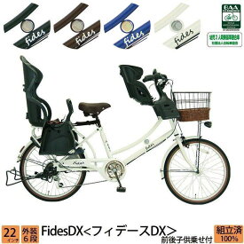 ＼期間限定／【★550円オフクーポン★】8/21 23:59まで！子供乗せ自転車 フィデースDX 完全組立 前後セット 22インチ 6段変速 オートライト 3人乗り対応 送料無料