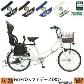＼期間限定／【★550円オフクーポン★】8/21 23:59まで！子供乗せ自転車 フィデースDX 完全組立 チャイルドシート 後ろ リア 22インチ 6段変速 オートライト 送料無料