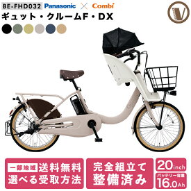＼24H限定／【★2000円オフクーポン★】8/15 0:00~23:59まで！2025年モデル ギュットクルームF・DX FHD032 子供乗せ 前乗せ 20インチ パナソニック