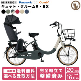 ＼期間限定／【★1500円オフクーポン★】8/21 23:59まで！2025年モデル ギュット・クルームR・EX BE-FRE034 電動アシスト自転車 20インチ 内装3段変速 PANASONIC パナソニック