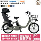 ＼期間限定／【1000円オフクーポン★】4/19 15時まで！ 2024年モデル ギュットクルームR DX BE-FRD033 電動アシスト自転車 子供乗せ 後ろ乗せ 20インチ パナソニック