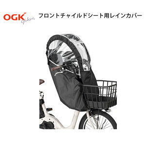 自転車 レインカバー ヘッドレスト付 前チャイルドシート用 フロント OGK オージーケー RCF-008