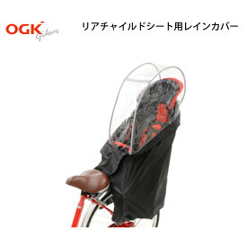 自転車 レインカバー 後ろチャイルドシート用 RCR-003 OGK