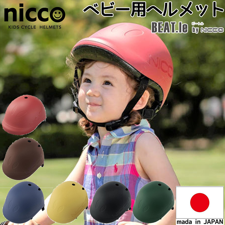 自転車 ヘルメット 販売実績No.1 子供用 ビートルキッズ キッズL 49～54cm 52～56cm キッズ nicco 調整可能 幼児 店舗 おしゃれ 日本製