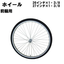 自転車 ホイール 26インチ ホイールセット 前 フロント タイヤチューブ付属 パーツ 車輪 (+440円で27インチに変更可能)