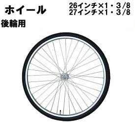 自転車 ホイールセット 後ろ リア 26インチ タイヤチューブ付属 車輪 (+440円で27インチに変更可能)
