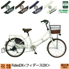 ＼本日限り／【1300円オフクーポン★】30日23時まで！ 自転車 ママチャリ フィデースDX 完全組立 22インチ 6段変速 オートライト 送料無料