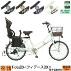 ＼期間限定／【1000円オフクーポン★】4/19 15時まで！ 送料無料 子供乗せ自転車 フィデースDX 完全組立 チャイルドシート 後ろ リア 22インチ 6段変速 オートライト