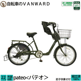 ＼本日限定／【★3800円オフクーポン★】6/5 23:59まで！ 子供乗せ自転車 パテオ チャイルドシート 前 フロント 完全組立 22インチ FBC-011 送料無料