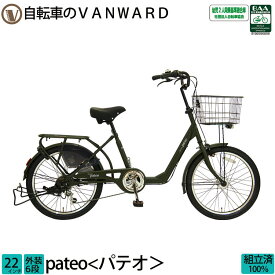 ＼期間限定／【★550円オフクーポン★】8/21 23:59まで！自転車 パテオ 完全組立 22インチ 通勤 通学 送料無料