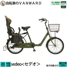 ＼期間限定／【3000円オフクーポン★】27日15時まで！ 子供乗せ自転車 セデオ 完全組立 チャイルドシート 後ろ リア 20インチ 3段変速 オートライト 送料無料