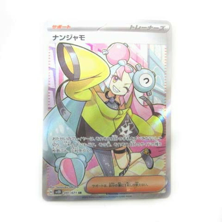 楽天市場】【中古】ポケモンカード ナンジャモ SR 091/071 SV2D 拡張 