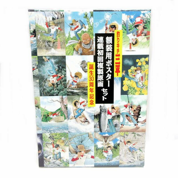 楽天市場】【中古】未使用品 釣りキチ三平 額装用ポスター＆複製原画 