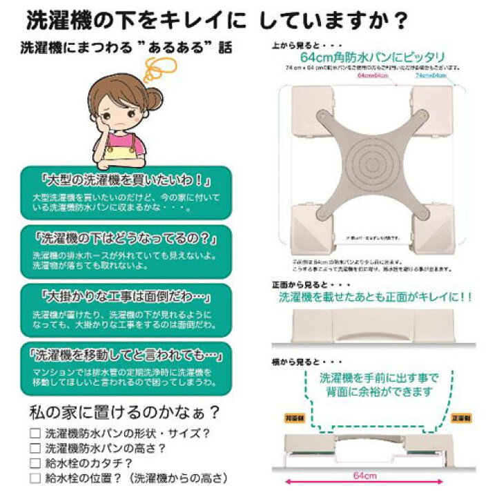 楽天市場】64センチ角専用洗濯機用かさ上げ台 マルチメゾン MM6 