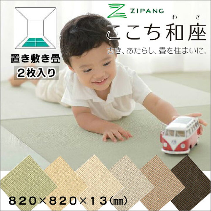 楽天市場】彩園 さいえん 置き敷き畳 820×820×13(mm) 2枚入り グリーン 