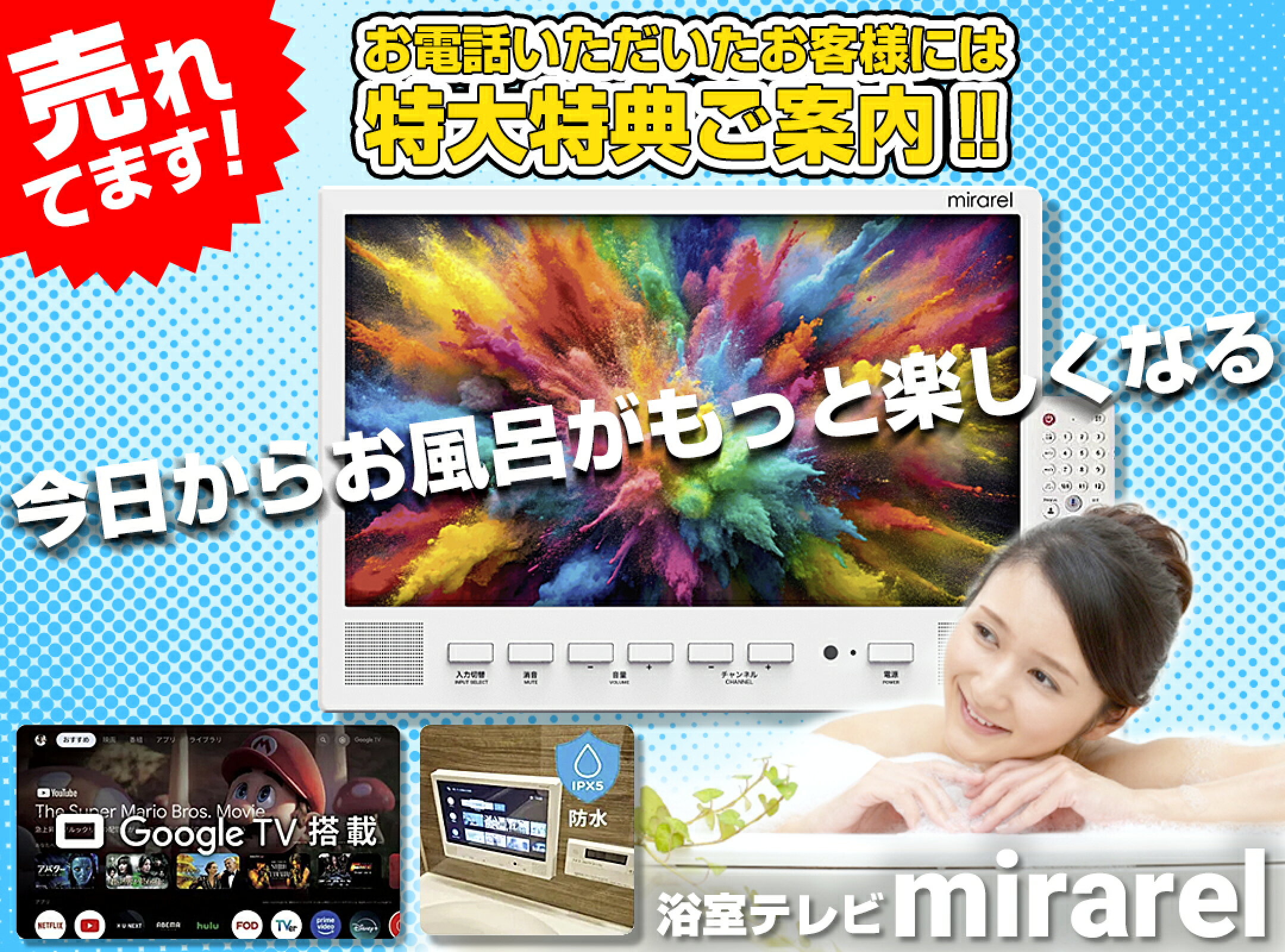 Google TV 搭載！浴室テレビ、ミラレル