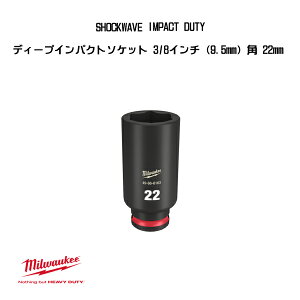 �~���E�H�[�L�[ SHOCKWAVE IMPACT DUTY �f�B�[�v�C���p�N�g�\�P�b�g 3/8�C���` 9.5mm �p 22mm 49-66-6163 milwaukee