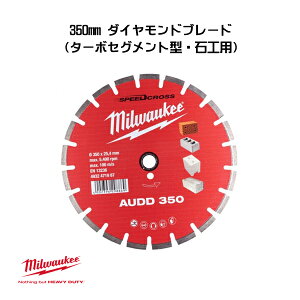ミルウォーキー 350mm ダイヤモンドブレード ターボセグメント型 石工用 4932471987 交換 milwaukee