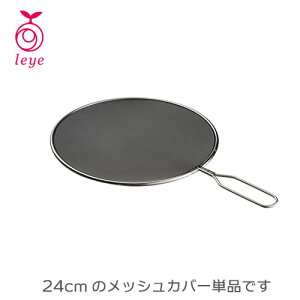 油ハネを防ぐメッシュカバー24cm LS1556 ステンレス Leyeレイエ AUXオークス 日本製 油はね フタ 蓋 ネット