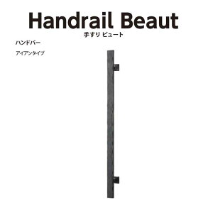 Handrail Beaut 肷r[g nho[ ACA^Cv BHBIR01N i`dグ Bulls