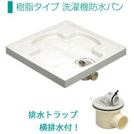 《あす楽対応》 サヌキ (ブルズ) 横排水トラップ付 樹脂タイプ 洗濯機防水パン BP-640 防水パン用横排水…