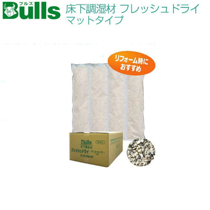 楽天市場】フレッシュドライ(マット) 2.5kg 床下調湿材 ブルズBulls  