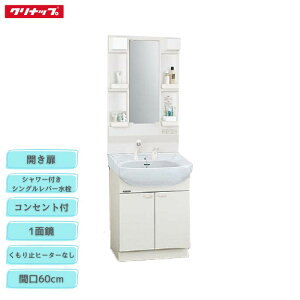 【法人・メーカ直送限定】 クリナップ ミラーキャビネット M-H601TSEN 洗面化粧台 BTSL60TV(I/P/H)JTSI 間口60cm 1面鏡 シャワー付シングルレバー 開き扉