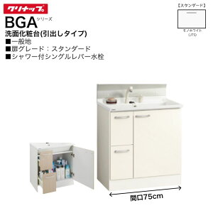 �y�@�l�E���[�J��������z �N���i�b�v BGA�V���[�Y ���ʉ��ϑ� BGAL752HTVWJTSI �Ԍ�75cm ���o���^�C�v �y�X�^���_�[�h�z �V�����[�t �V���O�����o�[���� ��ʒn����