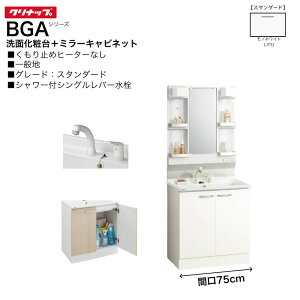 �y�@�l�E���[�J��������z �N���i�b�v BGA�V���[�Y �Ԍ�75cm �~���[�L���r�l�b�g M-H751GAEN 1�ʋ� ���ʉ��ϑ� BGAL75TNTVWJTSI �y�X�^���_�[�h�z �V�����[�t �V���O�����o�[���� ��ʒn����