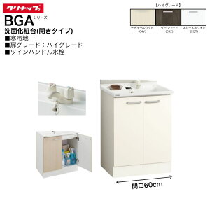 �y�@�l�E���[�J��������z �N���i�b�v BGA�V���[�Y ���ʉ��ϑ� BGAL60TNTWW��G �y�n�C�O���[�h�z �Ԍ�60cm �J���^�C�v �c�C���n���h������ ����n����