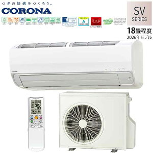 �y�@�l�l�E���Z�^�A�x�X����������zCORONA ���[���G�A�R���@�������@SV�V���[�Y�@18��@2026�N���f���@CSH-SV56AR2�@�P��200V�@�R���i