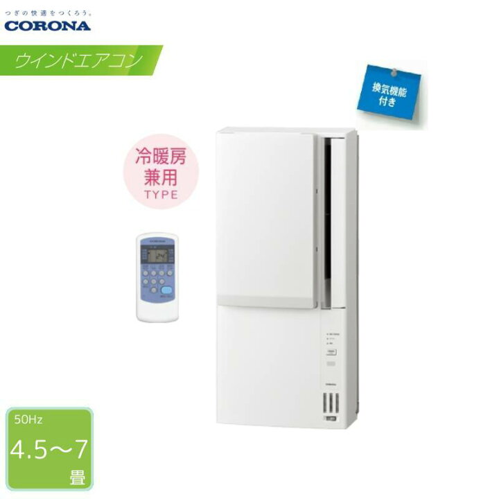 楽天市場】CORONA ウインドエアコン CWH-A1825R 単相100V 冷暖房兼用 