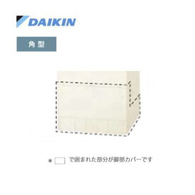 ダイキン KKC022E4 エコキュート専用 脚部化粧カバー 脚部カバー 角型 DAIKIN