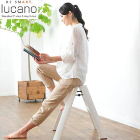 【送料無料】【lucano(ルカーノ)】【脚立】【おしゃれな踏台】【2-step(2段)】　ホワイト　ML 2.0-2(WH)　2step