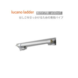 【送料無料】【lucano ladder (ルカーノラダー)】【ルカーノラダー専用パイプ】