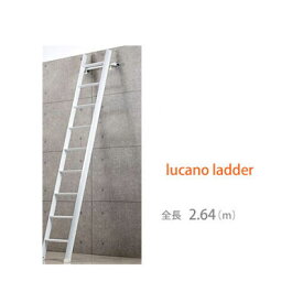 【送料無料】【lucano ladder (ルカーノラダー)】【ロフト用はしご】 全長2.64(m) ホワイト LML1.0-26