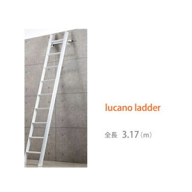 【送料無料】【lucano ladder (ルカーノラダー)】【ロフト用はしご】 全長3.17(m) ホワイト LML1.0-31