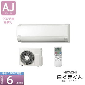 《あす楽対応》HITACHI ルームエアコン AJシリーズ RAS-AJ2225S-W 6畳 白くまくん 2.2kW コンパクト スターホワイト(W) 50・60Hz共通 単相100V 日立 ボッシュ