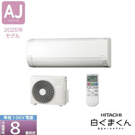 《あす楽対応》HITACHI ルームエアコン AJシリーズ RAS-AJ2525S-W 8畳 白くまくん コンパクト スターホワイト(W) 50・60Hz共通 単相100V 日立 ボッシュ